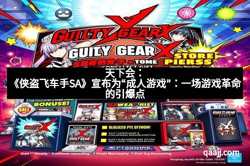 天下会：《侠盗飞车手SA》宣布为“成人游戏”：一场游戏革命的引爆点